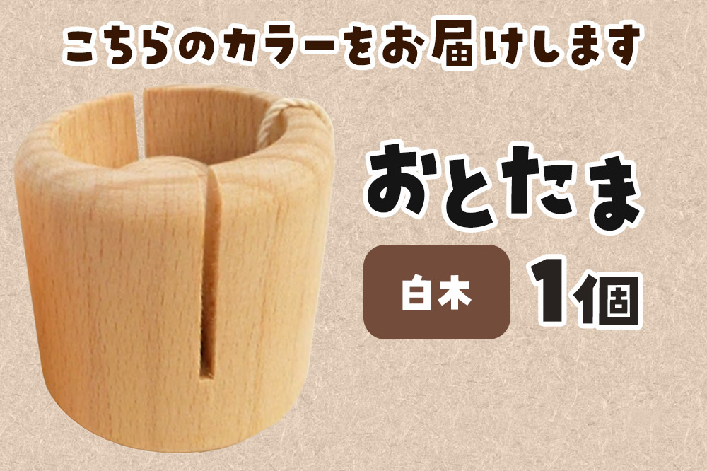 おとたま（45×45×45mm）【白木】けん玉 木のおもちゃ つみ木堂 群馬県 明和町