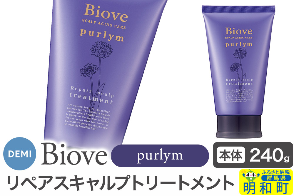 デミ DEMI ビオーブピュリム リペアスキャルプ トリートメント 240g 【本体】髪 ヘアケア 薬用トリートメント 群馬県 明和町