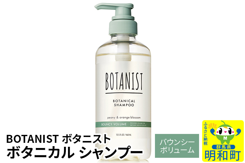 BOTANIST ボタニスト ボタニカルシャンプー 単品【バウンシーボリューム】