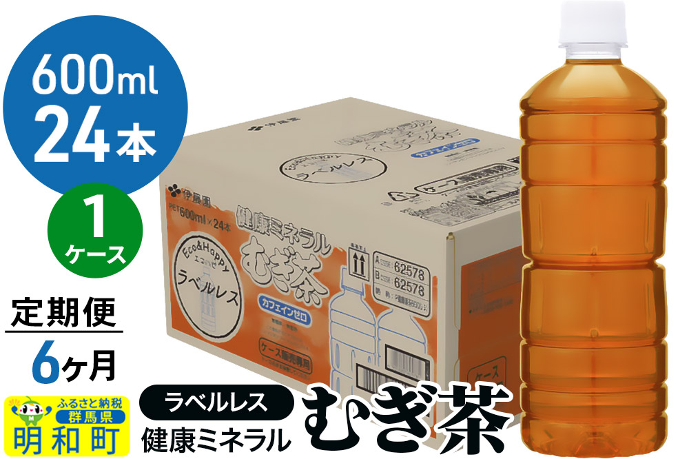 《定期便6ヶ月》伊藤園 健康ミネラル むぎ茶 ラベルレス ＜600ml×24本＞【1ケース】