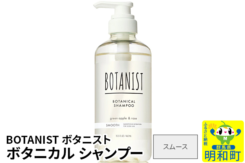 BOTANIST ボタニスト ボタニカルシャンプー 単品【スムース】