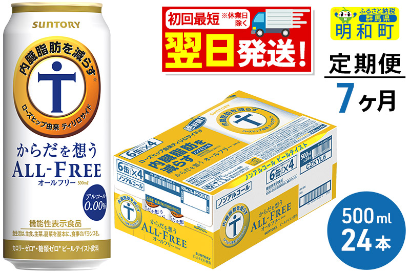 《最短翌日発送》【定期便7ヶ月】サントリー からだを想うオールフリー ＜500ml×24缶＞