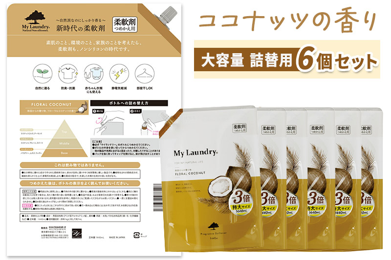 ãå®æäŸ¿11ã¶æããã³ã·ãªã³ã³æè»å€ ãã€ã©ã³ããªãŒ è©°æ¿çš 倧容éïŒ1440mlÃ6åïŒãã³ã³ãããã®éŠãã