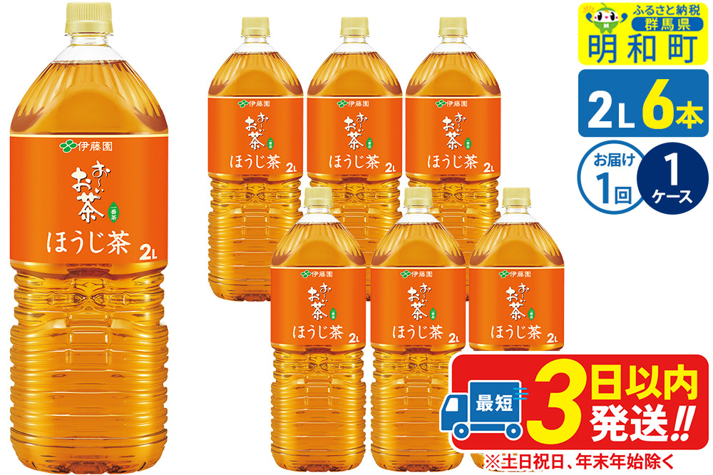 お〜いお茶 ほうじ茶 伊藤園 ＜2L×6本＞【1ケース】1回のみ