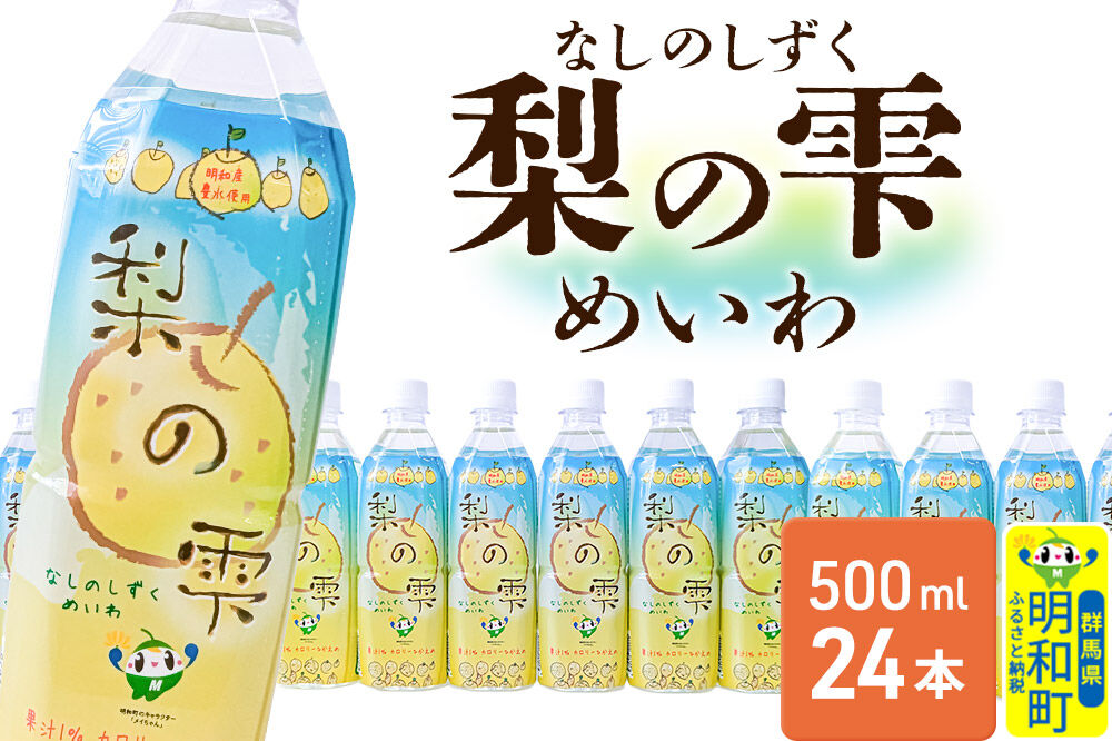 梨の雫めいわ【500ml×24本】明和町産豊水使用 清涼飲料水 [梨 なし ナシ 和梨 果物 フルーツ 群馬県明和町]