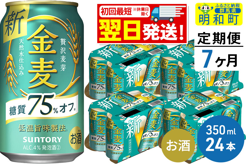 《最短翌日発送》【定期便7ヶ月】サントリー 金麦糖質75％オフ ＜350ml×24缶＞