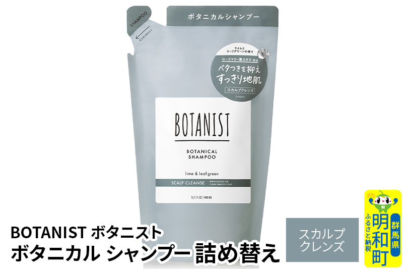 BOTANIST ボタニスト ボタニカルシャンプー 詰替 単品【スカルプクレンズ】【ゆうパケット】