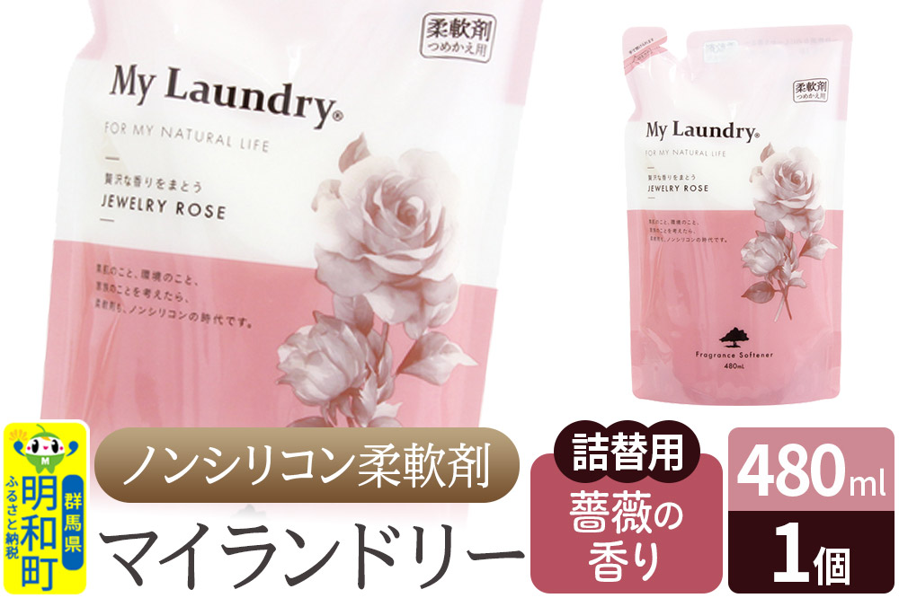 ノンシリコン柔軟剤 マイランドリー 詰替用 (480ml)【薔薇の香り】