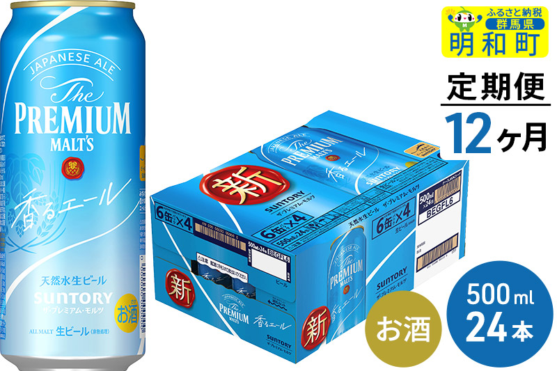 《定期便12ヶ月》サントリー ザ・プレミアム・モルツ〈香る〉エール ＜500ml×24缶＞