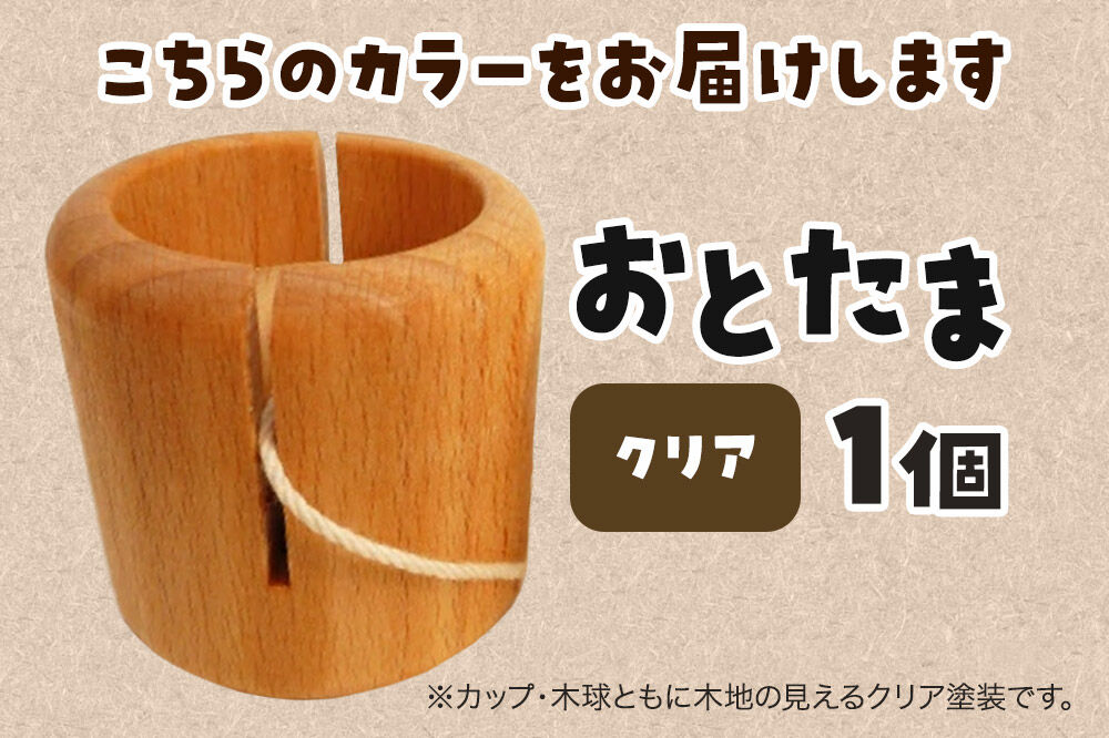 おとたま（45×45×45mm）【クリア】けん玉 木のおもちゃ つみ木堂 群馬県 明和町 [けん玉 つみき 積み木 木のおもちゃ 木の雑貨 つみ木堂 群馬県 明和町]