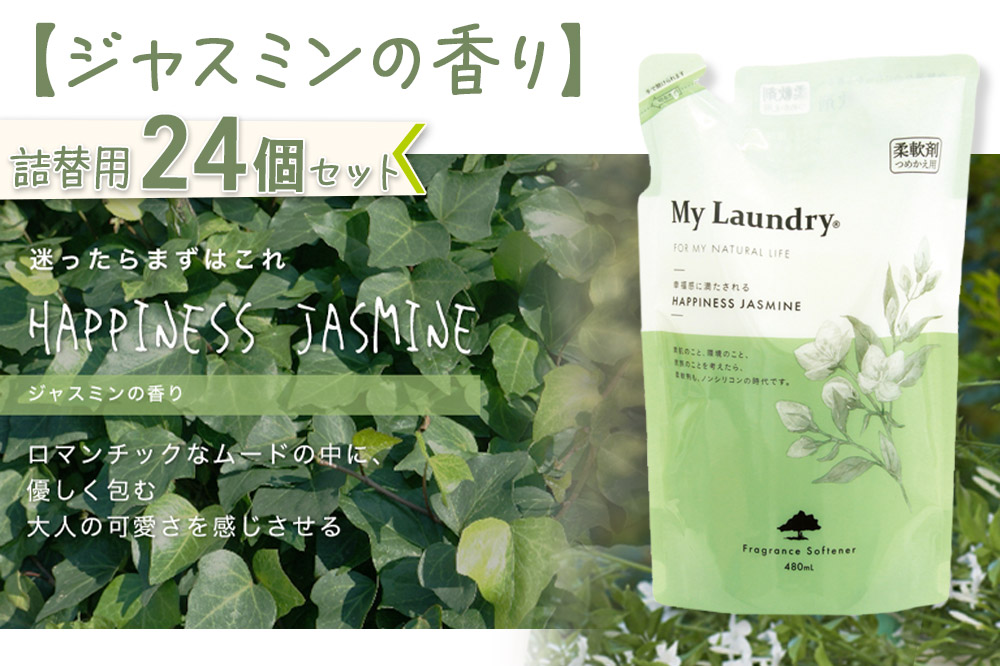 《定期便7ヶ月》ノンシリコン柔軟剤 マイランドリー 詰替用 (480ml×24個)【ジャスミンの香り】