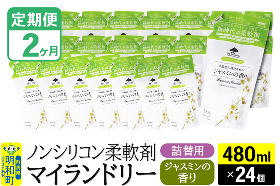 《定期便2ヶ月》ノンシリコン柔軟剤 マイランドリー 詰替用 (480ml×24個)【ジャスミンの香り】