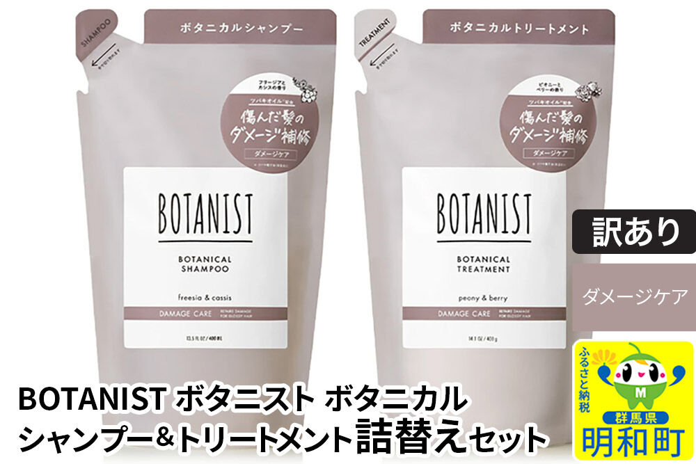 《訳あり品》 BOTANIST ボタニスト ボタニカル シャンプー＆トリートメント 詰替セット【ダメージケア】【ネコポス】