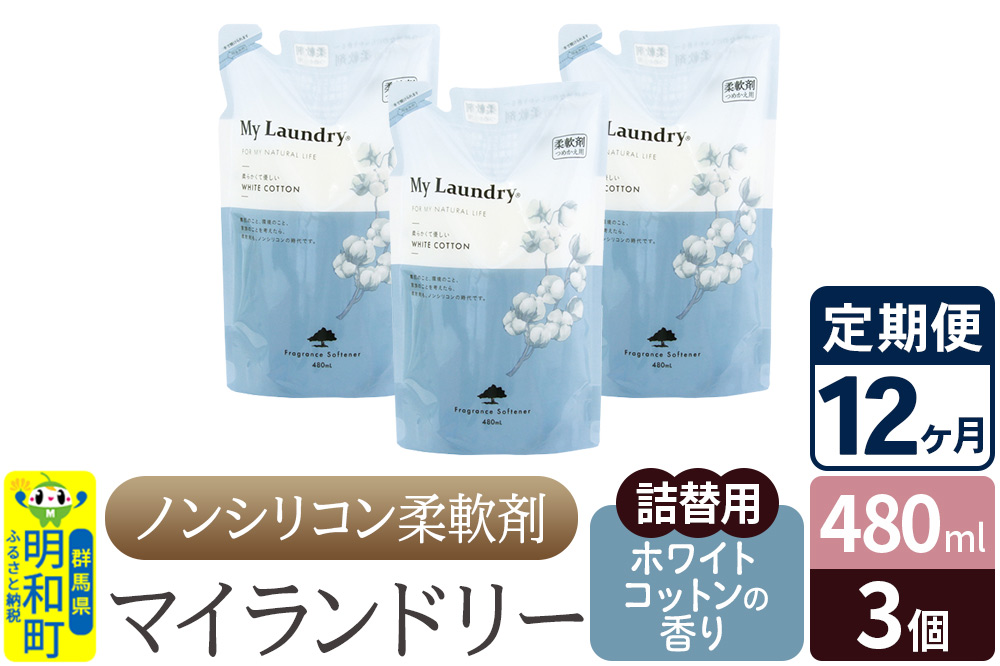 《定期便12ヶ月》ノンシリコン柔軟剤 マイランドリー 詰替用 (480ml×3個)【ホワイトコットンの香り】