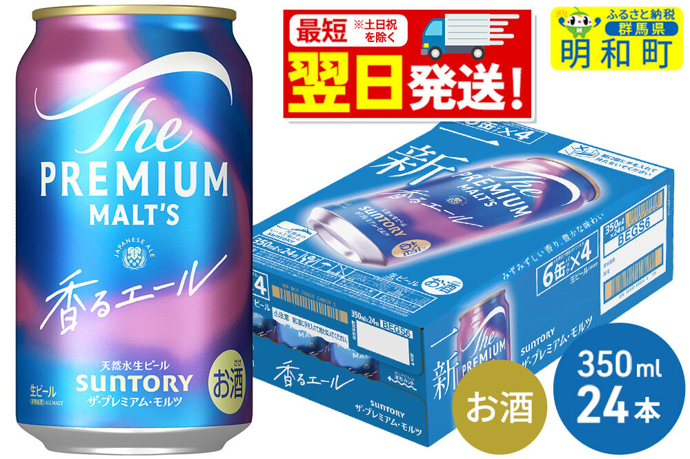 《最短翌日発送》サントリー ザ・プレミアム・モルツ 香るエール ＜350ml×24缶＞ [最短翌日発送 お酒 ビール プレモル サントリー suntory]