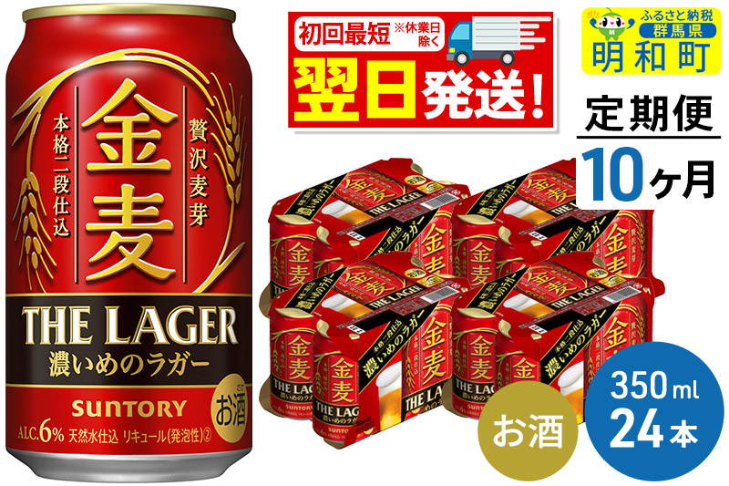 《最短翌日発送》【定期便10ヶ月】サントリー 金麦ザ・ラガー ＜350ml×24缶＞