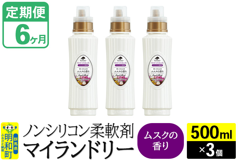 《定期便6ヶ月》ノンシリコン柔軟剤 マイランドリー (500ml×3個)【ムスクの香り】