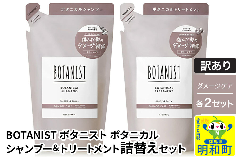 《訳あり》BOTANIST ボタニスト ボタニカル シャンプー＆トリートメント【セット】 【ダメージケア】（詰替）各2セット [ボタニスト BOTANIST シャンプー トリートメント おすすめ 人気 サラサラ しっとり ボリューム まとまり ぼたにすと 頭皮ケア ダメージ リンス ストレート うねり ダメージ補修 美容 詰替え]
