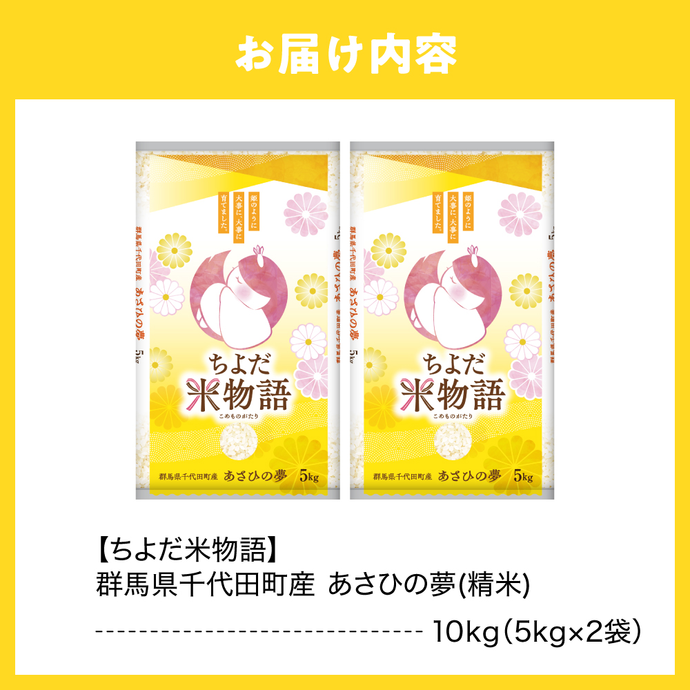 2026年6月発送 【令和7年度産】 群馬県千代田町産 あさひの夢 10kg(5kg×2袋) (精米)群馬県 千代田町