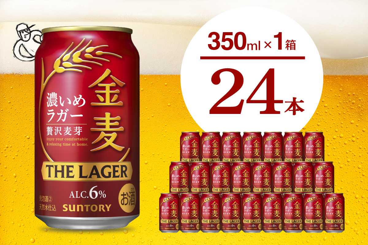 【期間限定】金麦〈ザ・ラガー〉350ml×24本 【サントリービール】群馬県 千代田町※沖縄・離島地域へのお届け不可