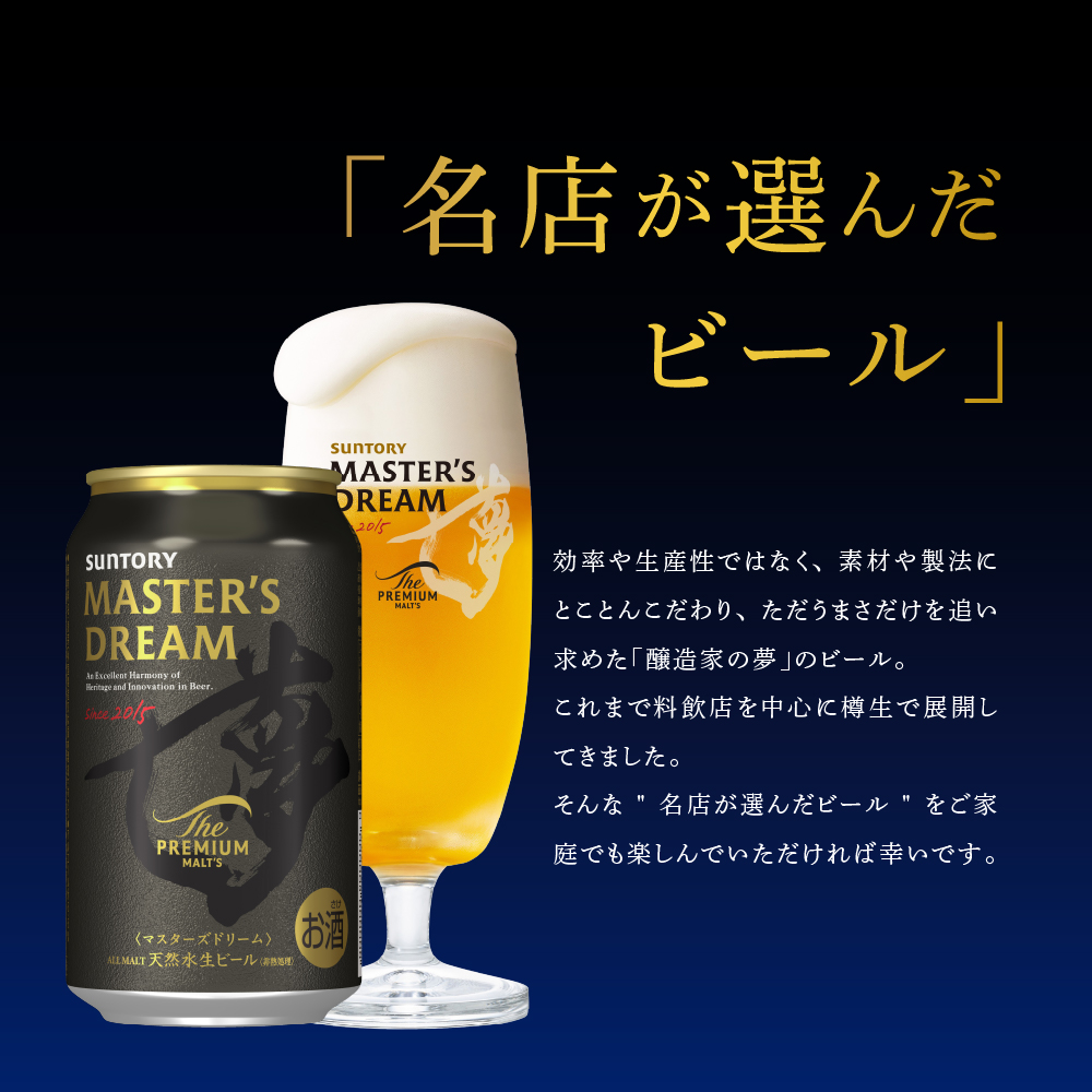 【2箱セット】サントリービール　マスターズドリーム 350ml×24本(2箱)【サントリービール】＜天然水のビール工場＞ 群馬※沖縄・離島地域へのお届け不可