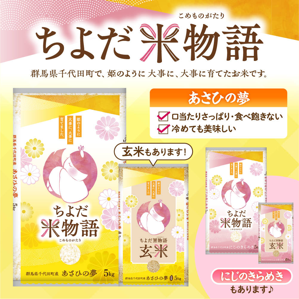 2026年6月発送 【令和7年度産】 群馬県千代田町産 あさひの夢 10kg(5kg×2袋) (精米)群馬県 千代田町