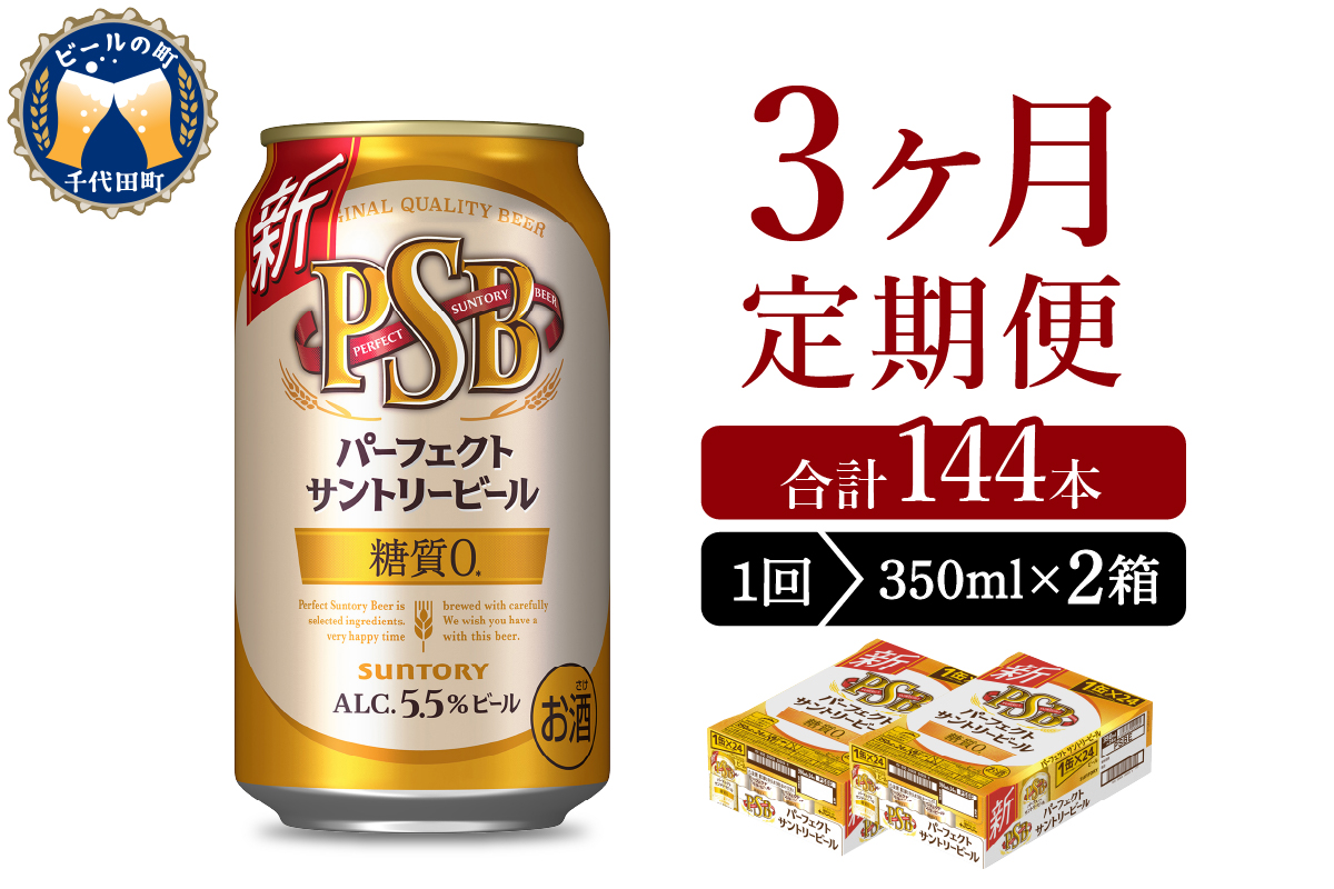 【3ヵ月定期便】2箱セットパーフェクトサントリービール　350ml×24本 3ヶ月コース(計6箱) 