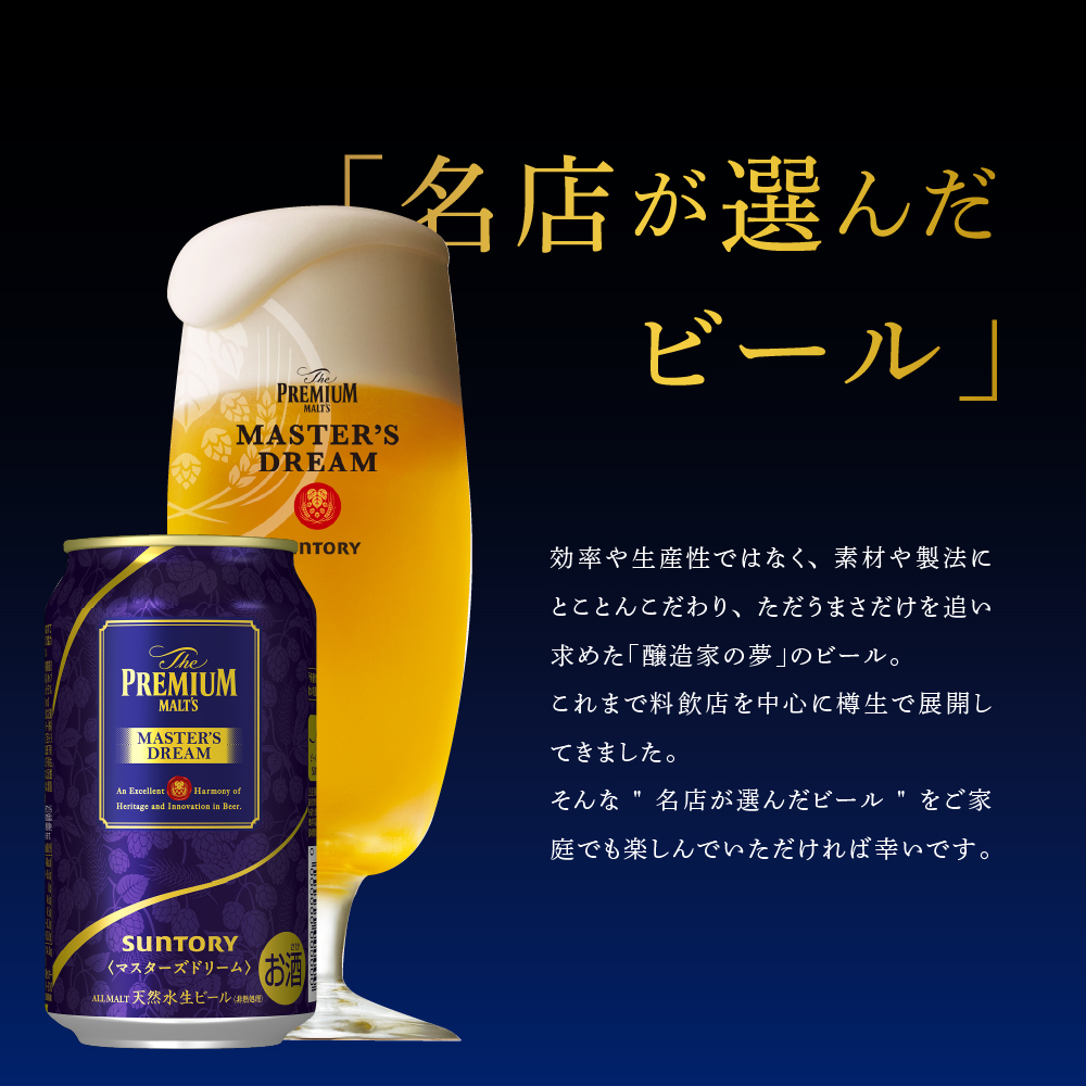 【2ヵ月定期便】2箱セット サントリー　マスターズドリーム　350ml×24本 2ヶ月コース(計4箱)