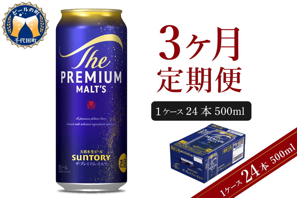 【3ヵ月定期便】ビール ザ・プレミアムモルツ 【神泡】 プレモル 500ml × 24本 3ヶ月コース(計3箱) 群馬県 千代田町
