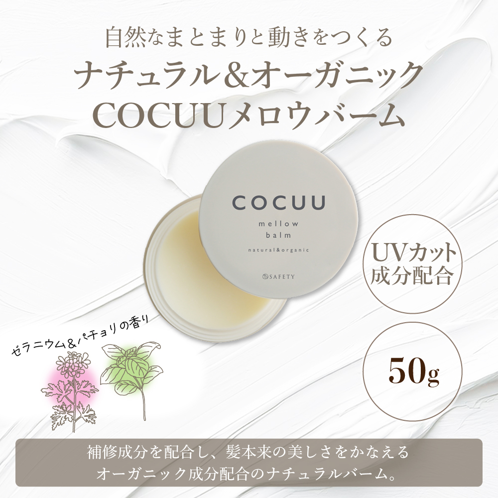 COCUU メロウバーム 50g 群馬県 千代田町 ヘアケア スタイリング ハンドクリーム リップクリーム オーガニック 髪 ケア 保湿 アミノ酸 送料無料
