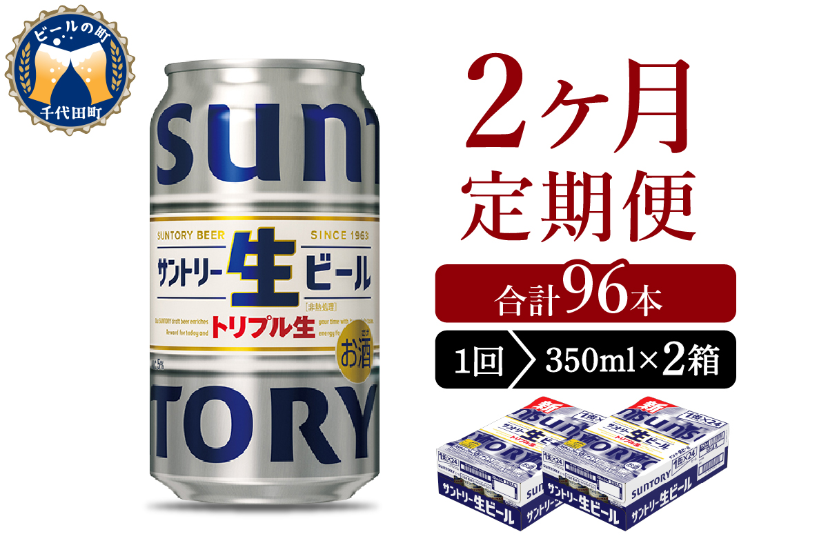 【2ヵ月定期便】2箱セット サントリー トリプル生 350ml×24本 2ヶ月コース(計4箱) 