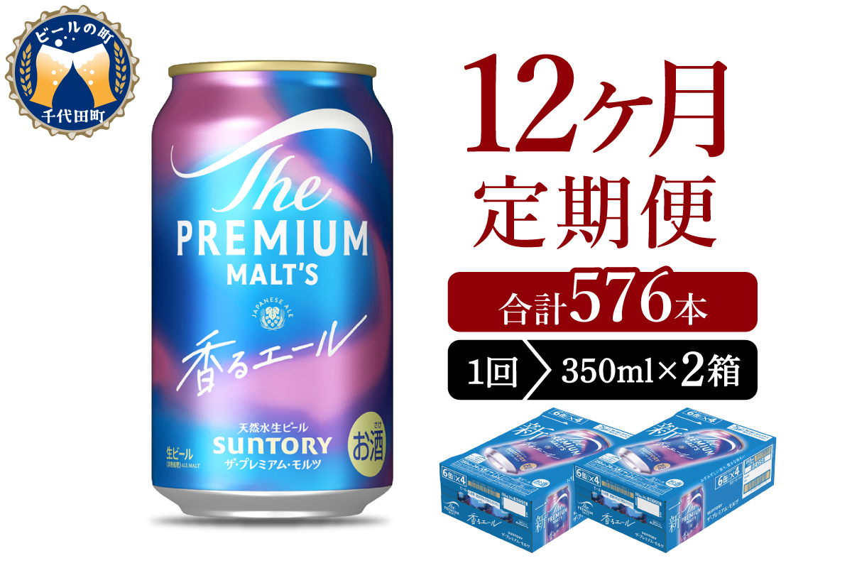 【12ヵ月定期便】2箱セット ビール 香るエール 【神泡】 プレモル  350ml × 24本 12ヶ月コース(計24箱)