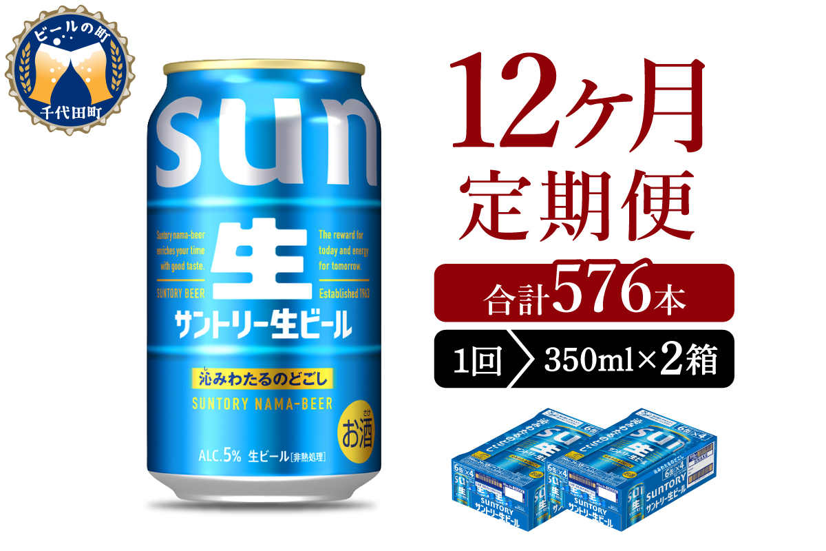 【12ヵ月定期便】2箱セット サントリー トリプル生 350ml×24本 12ヶ月コース(計24箱)