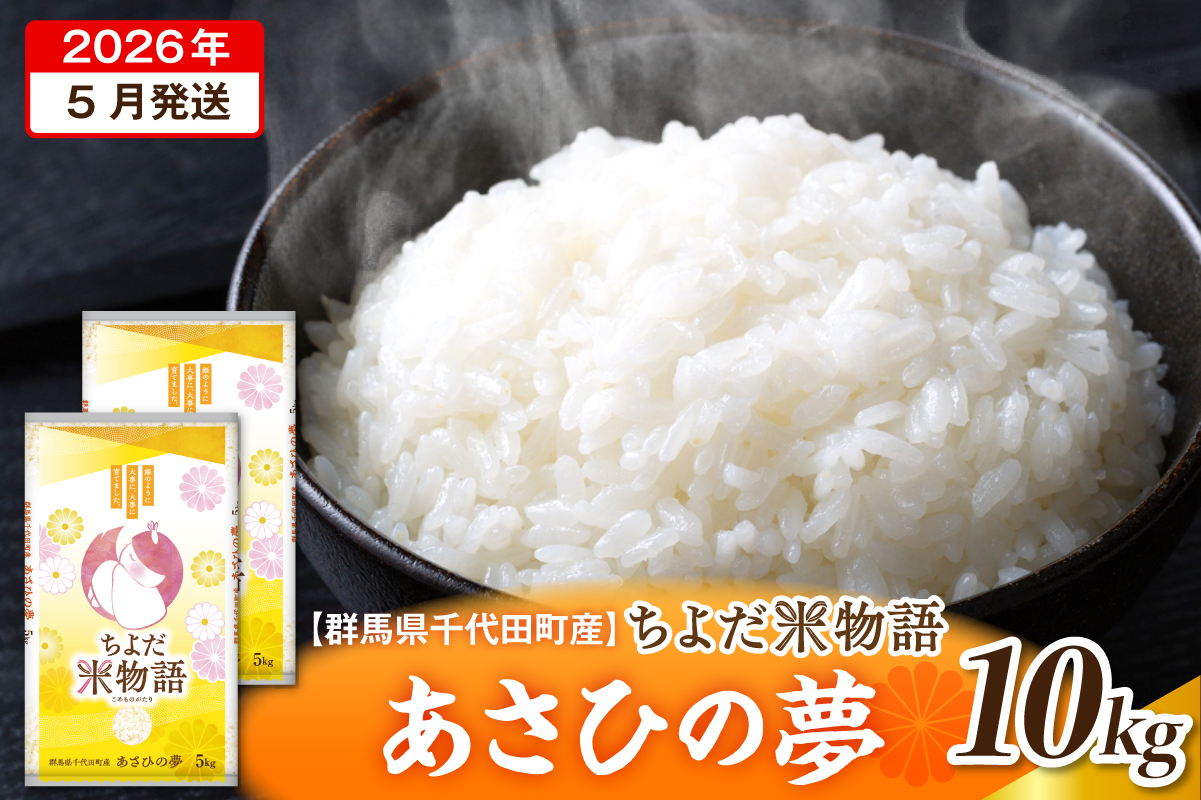 2026年5月発送 【令和7年度産】 群馬県千代田町産 あさひの夢 10kg(5kg×2袋) (精米)