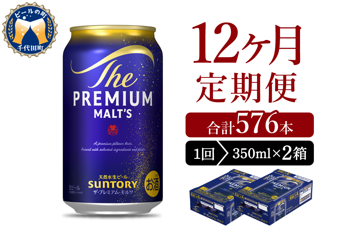 【12ヵ月定期便】2箱セット ビール ザ・プレミアムモルツ 【神泡】 プレモル  350ml × 24本 12ヶ月コース(計24箱)