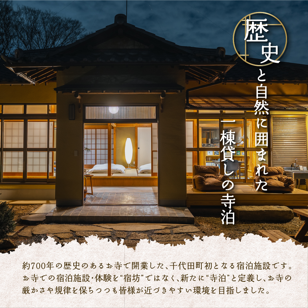 3,000円分 宿泊クーポン券 寺泊 【TEMPLE STAY ZENSO】 群馬県 千代田町