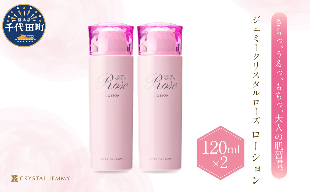 ジェミークリスタルローズ　ローション（120mL）×2本 群馬県 千代田町