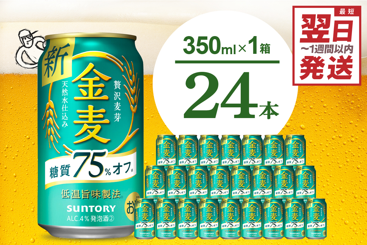 金麦 糖質 75％ オフ サントリー 350ml × 24本 サントリー〈天然水のビール工場〉群馬※沖縄・離島地域へのお届け不可