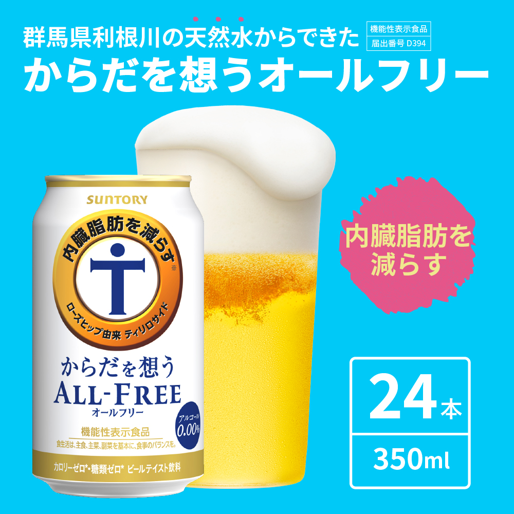 【12ヵ月定期便】2箱セット サントリー　からだを想う オールフリー　350ml×24本 12ヶ月コース(計24箱) 