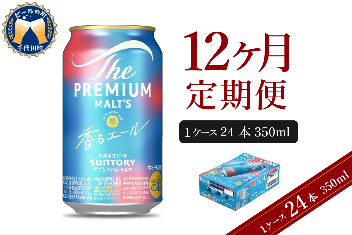 【12ヵ月定期便】ビール ザ・プレミアムモルツ 【香るエール】プレモル 350ml × 24本 12ヶ月コース(計12箱) 群馬県 千代田町
