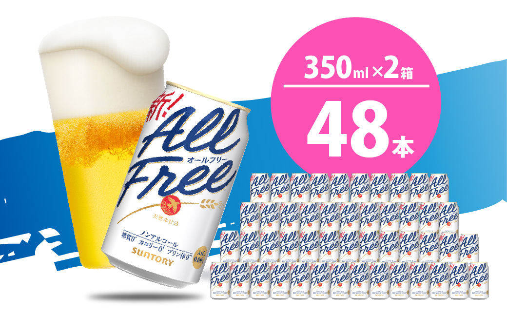 【2箱セット】ノンアルコール ビール  オールフリー 350ml × 24本(2箱)【サントリービール】＜天然水のビール工場＞ 群馬※沖縄・離島地域へのお届け不可