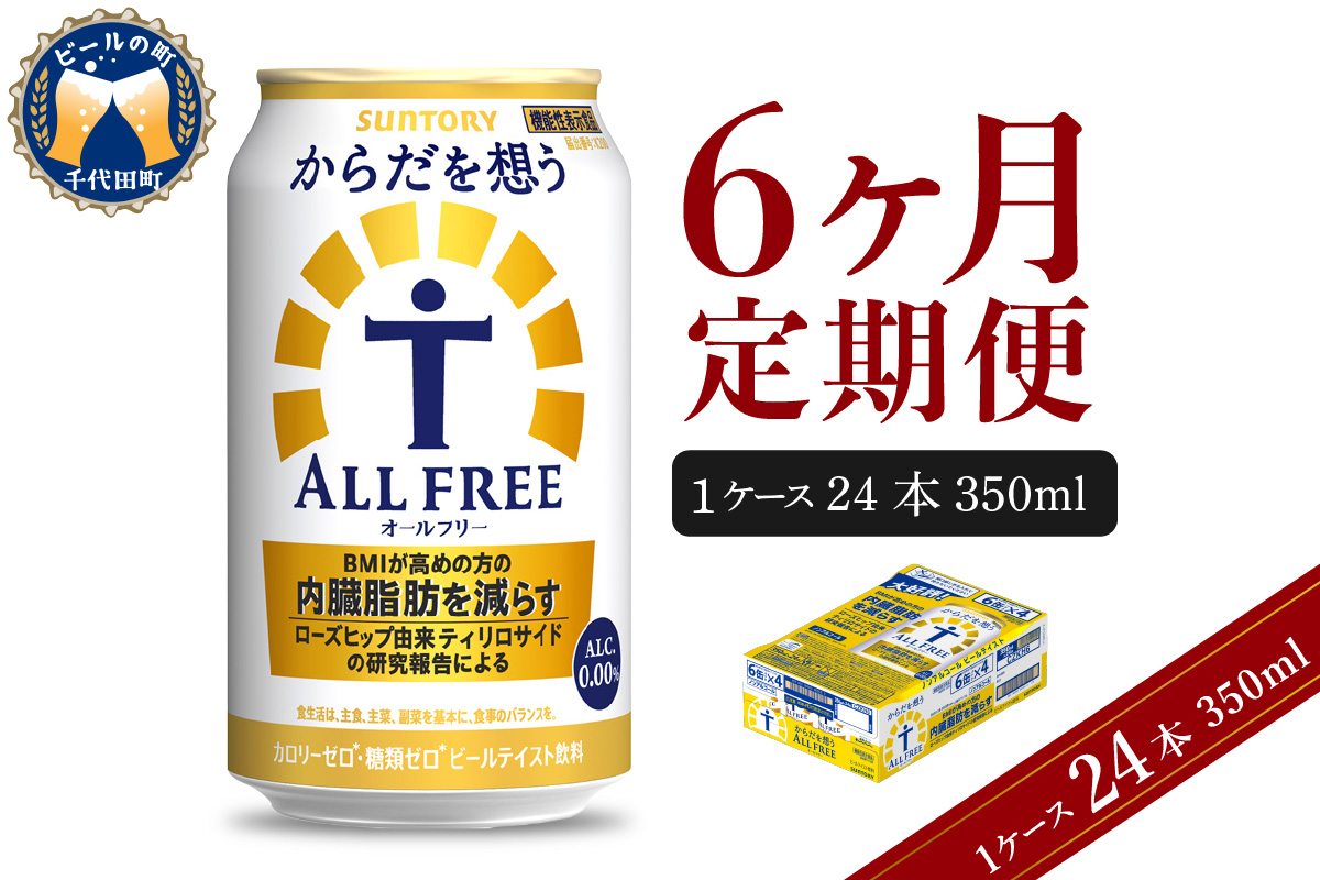 【6ヵ月定期便】サントリー　からだを想う オールフリー　350ml×24本 6ヶ月コース(計6箱) 群馬県 千代田町