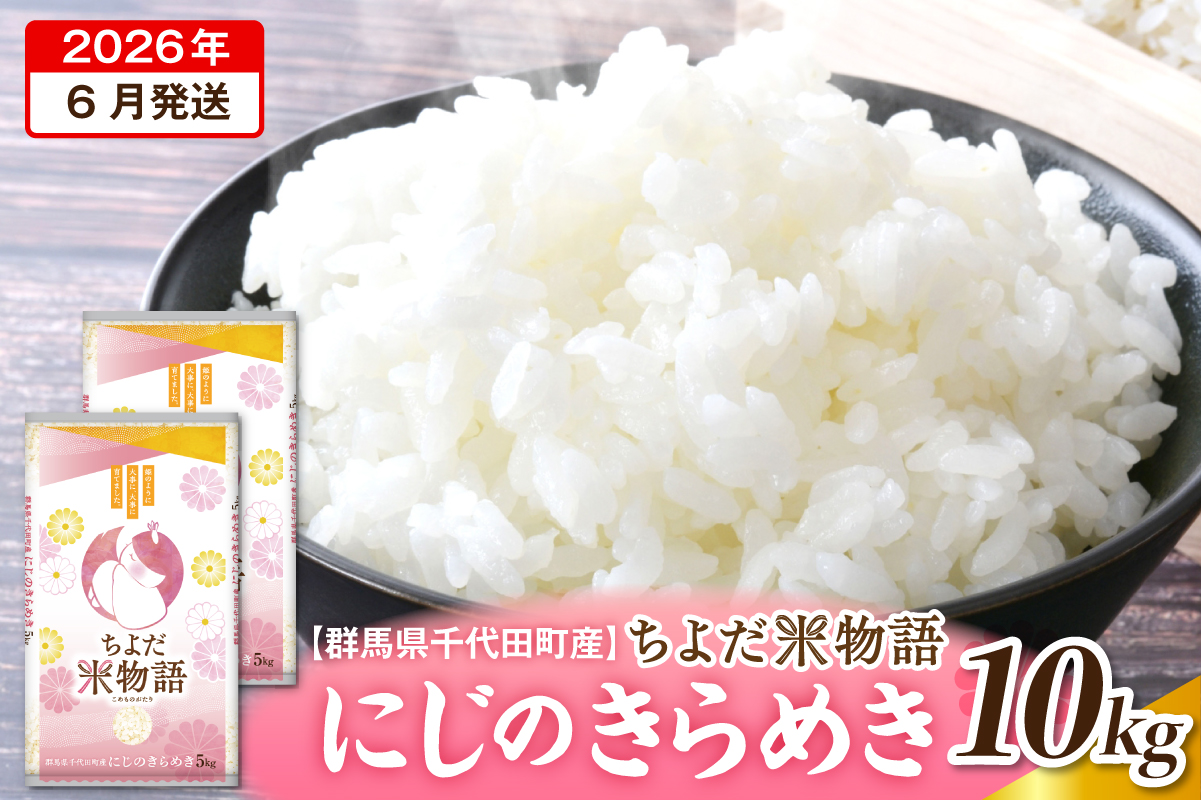 2026年6月発送 【令和7年度産】 群馬県千代田町産 にじのきらめき 10kg(5kg×2袋) (精米)