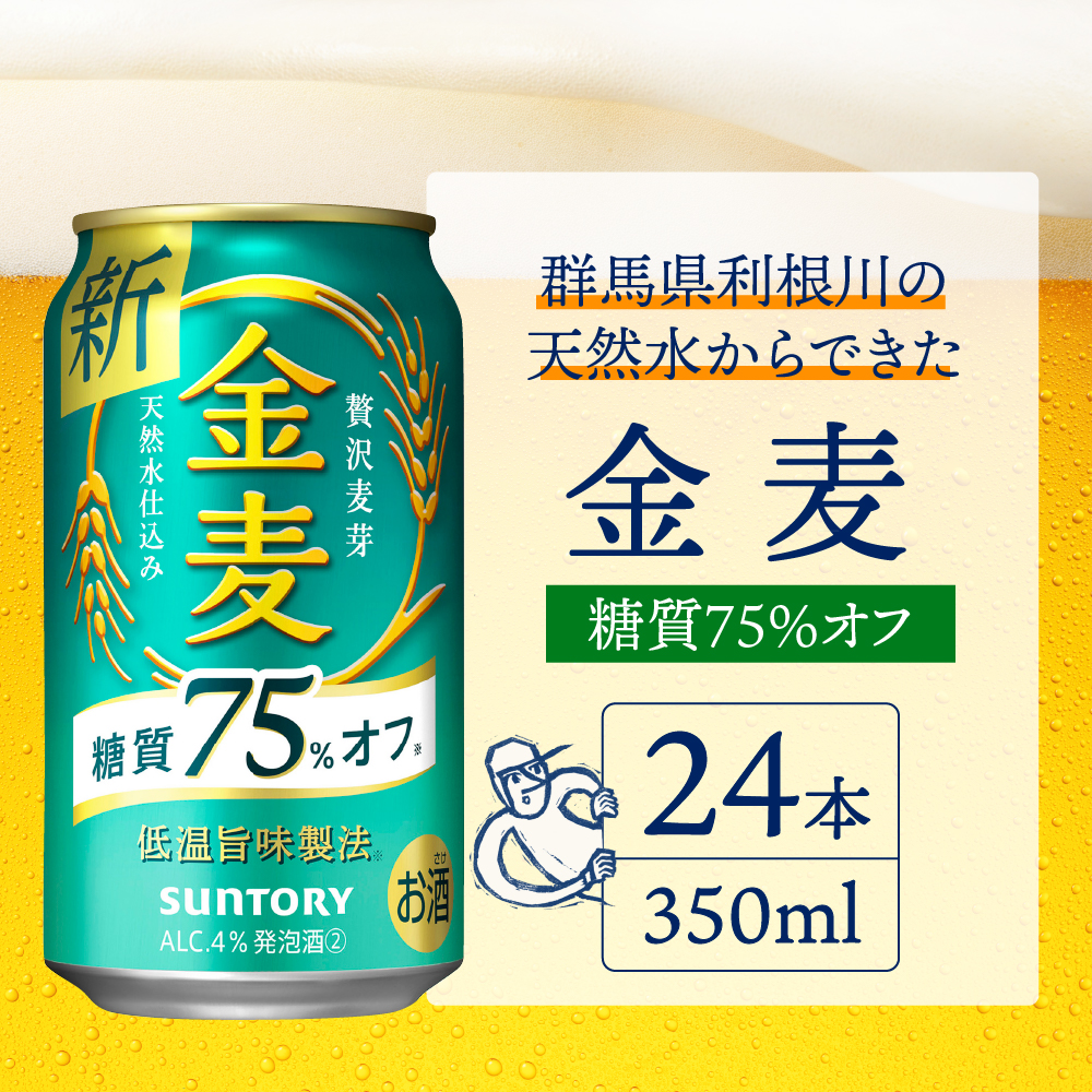 【3ヵ月定期便】2箱セット サントリー　金麦　糖質75％オフ 350ml×24本 3ヶ月コース(計6箱)