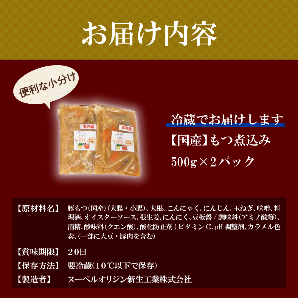 もつ煮 2食 セット 煮物 群馬県 千代田町 豚肉 煮込み もつ煮込み 晩酌 国産 冷蔵 真空パック ＜ヌーベルオリジン＞