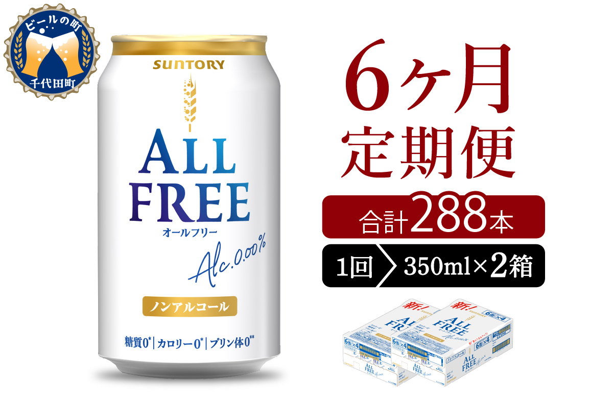 【6ヵ月定期便】2箱セット サントリー　オールフリー　350ml×24本 6ヶ月コース(計12箱)   