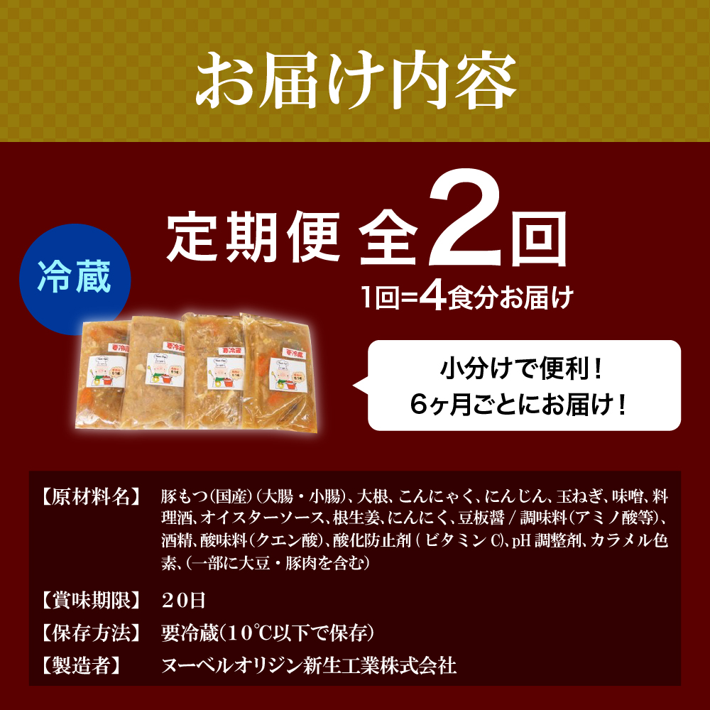 【6ヶ月ごと定期便】国産もつ煮 ４食セット (全2回) 定期便 煮物 群馬県 千代田町 豚肉 煮込み もつ煮込み 晩酌 国産 冷蔵 真空パック ＜ヌーベルオリジン＞