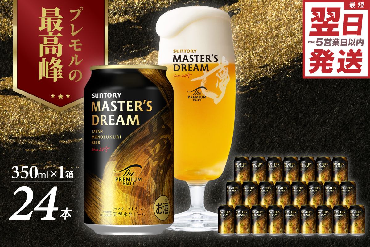 【サントリービール】　マスターズドリーム 350ml×24本
