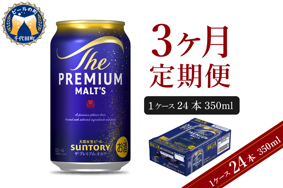 【3ヵ月定期便】ビール ザ・プレミアムモルツ 【神泡】 プレモル 350ml × 24本 3ヶ月コース(計3箱) 群馬県 千代田町