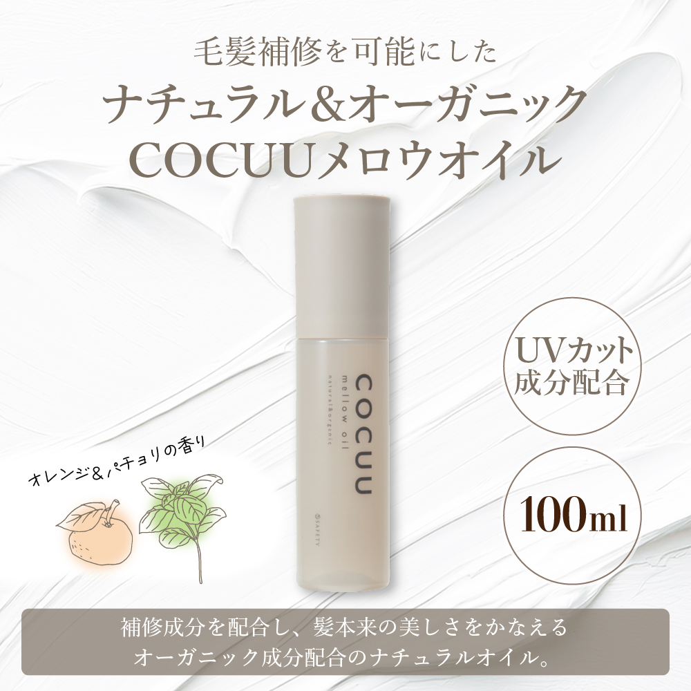 COCUU メロウオイル 100ml 群馬県 千代田町 ヘアケア スタイリング ヘアオイル オイル ナチュラルオイル ネイルオイル スキンオイル オーガニック 髪 ケア 保湿 アミノ酸 送料無料